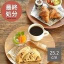 【24時間限定クーポン5/30 0:00〜23:59】【最終処分30%OFF◆2,200円→1,540円】食器 おしゃれ トレー 丸トレイ25.2cm 木製 ト...