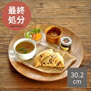 【24時間限定クーポン5/30 0:00〜23:59】【最終処分30%OFF◆3,300円→2,310円】食器 おしゃれ トレー 丸トレイ30.2cm 木製 ト...