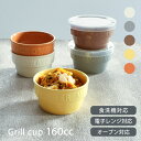 【3,000円OFFクーポン5/1 10:00〜5/7 9:59】食器 おしゃれ 小鉢 耐熱グリルカップ160cc オーブン対応 パック小鉢 レンジパック ノン...