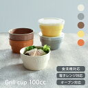 【3,000円OFFクーポン5/1 10:00〜5/7 9:59】食器 おしゃれ 小鉢 耐熱グリルカップ100cc オーブン対応 パック小鉢 レンジパック ノン...