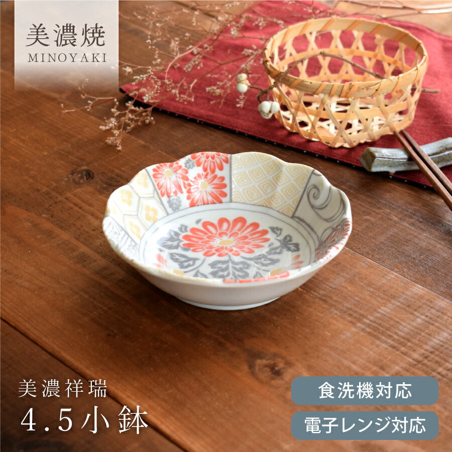 【先着20%OFFクーポン 10/13〜10/20】食器 和食器 おしゃれ 小鉢 美濃祥瑞4.5寸小鉢 美濃焼 取り鉢 煮物鉢 サラダボウル モダン 和柄 伝統模様 国産 電子レンジ対応 食洗機対応のサムネイル
