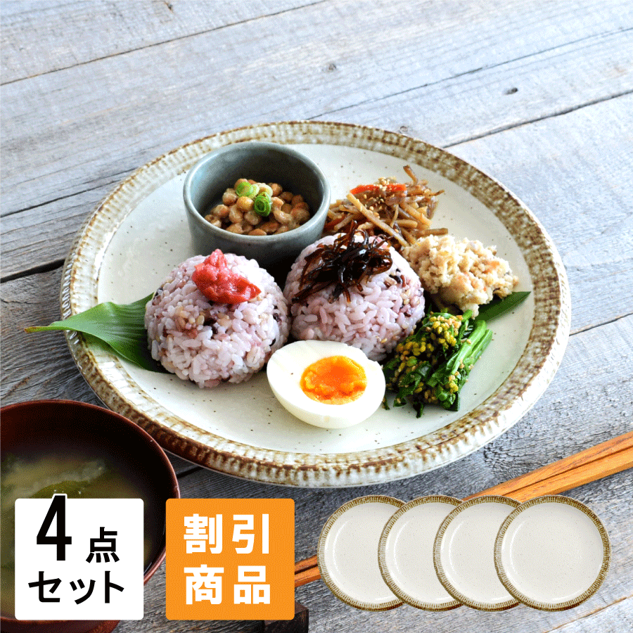 【1,000円OFFクーポン 7/1 10:00～7/3 9:59】食器 和食器 おしゃれ 皿 パスタ皿 （割引）渕錆粉引ディナープレート24.5cm4点セット モダン 美濃焼 大皿 ワンプレート アウトレット カフェ風のサムネイル
