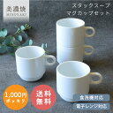 【15%OFFクーポン5/9 20:00〜5/11 23:59】食器 洋食器 おしゃれ セット (送料無料) 1000円ぽっきり(スタックスープマグカップセット...