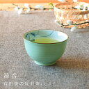 【限定商品】食器 和食器 おしゃれ 湯呑 有田焼の反煎茶(ヒスイ) カップ 翡翠 煎茶 緑茶 有田焼 アウトレット カフェ風 電子レンジ対応