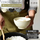【15%OFFクーポン5/9 20:00〜5/11 23:59】食器 和食器 おしゃれ 茶碗 CORON茶碗 ライスボウル おひつ モダン 土物 ご飯茶碗 お茶...