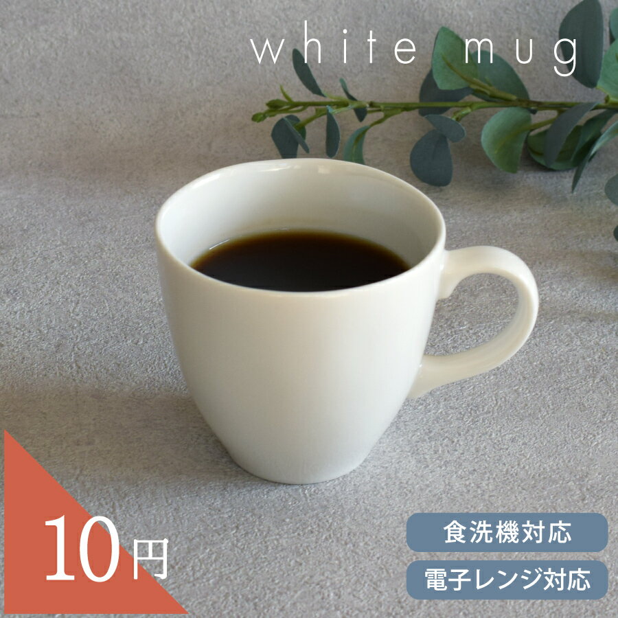 【2,000円OFFクーポン11/27 1:59まで】食器 おしゃれ マグカップ (お一人様1個まで)10円マグカップ 安い マグカップ カップ コップ コーヒ...