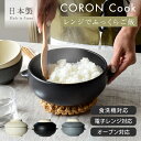 【3,000円OFFクーポン5/1 10:00〜5/7 9:59】食器 和食器 おしゃれ 土鍋 おひつ レンジで炊飯CORONクック 日本製 美濃焼 電子レンジ...