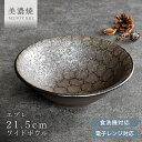 食器 和食器 おしゃれ ラーメン どんぶり エプレ21.5cmワイドボウル モダン ラーメン鉢 美濃焼 アウトレット カフェ風 電子レンジ対応 食洗機対応