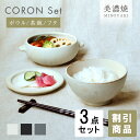 【3,000円OFFクーポン5/1 10:00〜5/7 9:59】食器セット 和食器 おしゃれ(割引)CORON3点セット 茶碗 ライスボウル おひつ ボウル ...