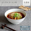 【限定商品】食器おしゃれ シンプルラーメン丼 大鉢 丼 どんぶり うどん そば 美濃焼 白 カフェ風 電子レンジ対応 食洗器対応