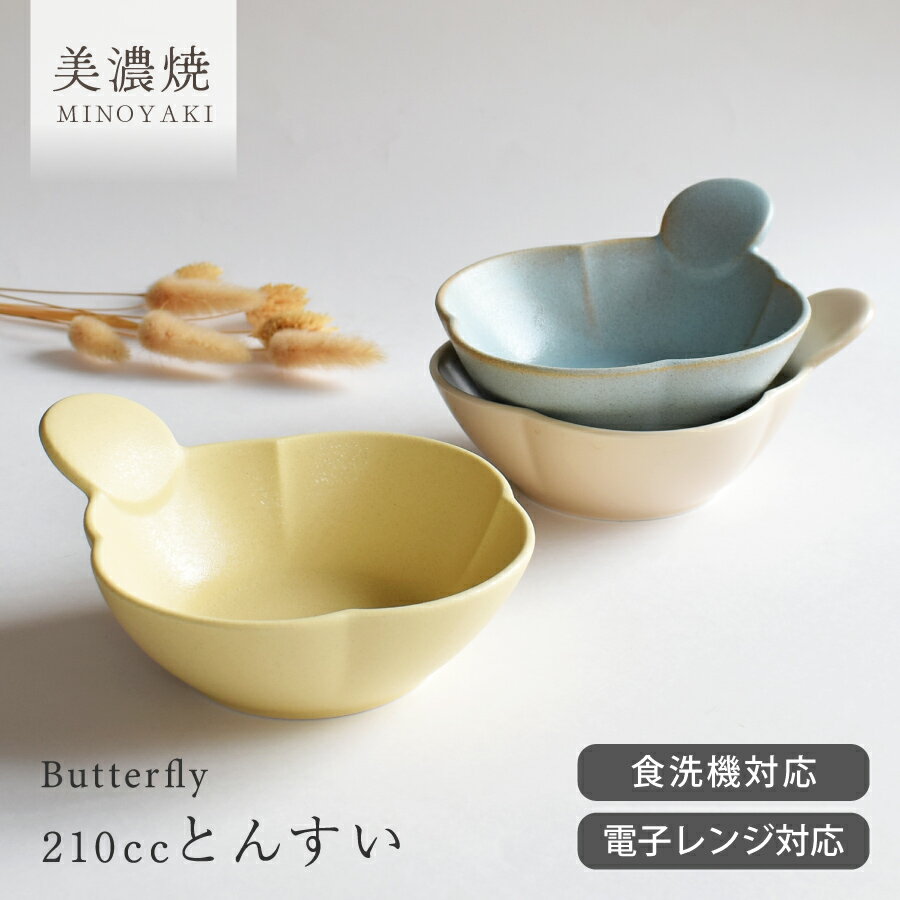 【全品P10倍 2/14 0:00〜2/17 9:59】食器 和食器 おしゃれ とんすい バタフライ210ccとんすい 鍋 中鉢 取り鉢 美濃焼 モダン シンプル ナチュラル 電子レンジ対応 食洗機対応 ／hitotoki ひととき