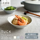 【24時間限定クーポン5/30 0:00〜23:59】食器 和食器 おしゃれ とんすい タックとんすい 鍋 中鉢 取り鉢 美濃焼 モダン シンプル ナチュラル ...