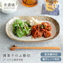 【3,000円OFFクーポン5/1 10:00〜5/7 9:59】【楽天1位】食器 和食器 おしゃれ 皿 大皿 渕茶うのふ粉引たたら風多用皿 モダン 美濃焼 プ...