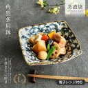 【3,000円OFFクーポン5/1 10:00〜5/7 9:59】【楽天1位】食器 和食器 おしゃれ 中鉢 手書きたこ唐草角型多用鉢 煮物鉢 サラダボウル モダ...