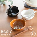 【15%OFFクーポン5/25 0:00〜23:59】【楽天1位】食器 和食器 おしゃれ 皿 とんすい ベーシック和のとんすい モダン 瀬戸焼 取り鉢 取り皿 ...