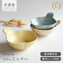 【24時間限定クーポン5/30 0:00〜23:59】食器 和食器 おしゃれ とんすい バタフライ210ccとんすい 鍋 中鉢 取り鉢 美濃焼 モダン シンプル...