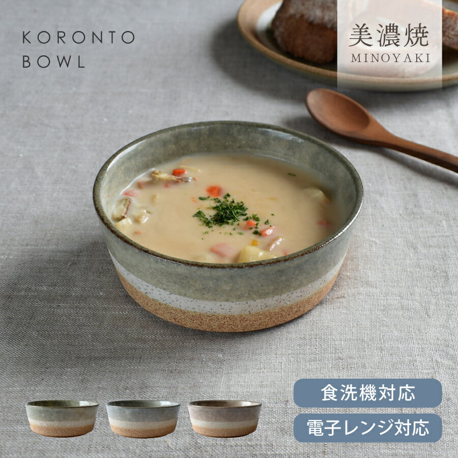 【300円OFFクーポン4/12 0:00〜4/13 23:59】食器 和食器 おしゃれ 鉢 中鉢 ころんとボウル モダン 美濃焼 コロント スープボウル 朝食 ナチュラル シンプル 土物 カフェ風 電子レンジ対応 食洗機対応 ／TSUNAGU つなぐ