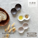 食器 おしゃれ 皿 小皿 デュ・スペツィエ 二連薬味皿 仕切り皿 仕切り薬味皿 薬味小皿 二品皿 モダン 美濃焼 プレート 薬味皿 醤油皿 漬物皿 タレ入れ ス...