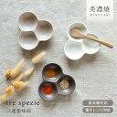【2,000円OFFクーポン5/16 1:59まで】食器 おしゃれ 皿 小皿 トレ・スペツィエ 三連薬味皿 仕切り皿 仕切り薬味皿 薬味小皿 三品皿 モダン 美...