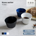 【15%OFFクーポン5/9 20:00〜5/11 23:59】食器 和食器 おしゃれ 小鉢 Kuonそば猪口 デザートカップ マルチカップ そば猪口 蕎麦猪口...