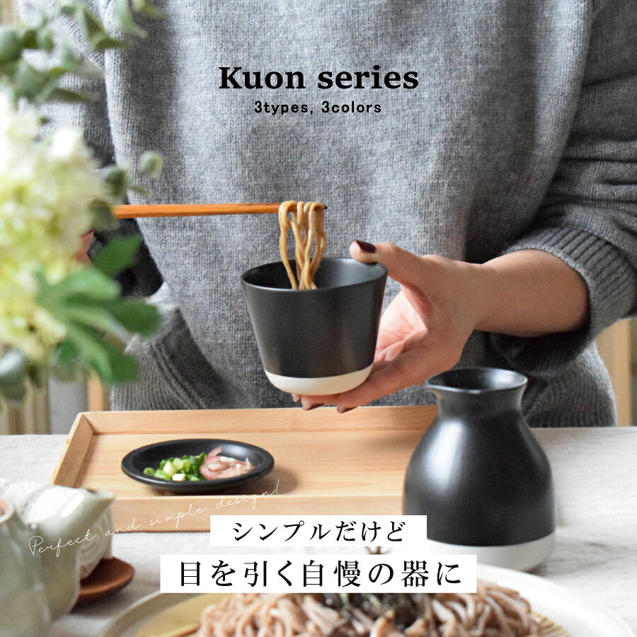 食器 和食器 おしゃれ 小鉢 Kuonそば猪口 デザートカップ マルチカップ そば猪口 蕎麦猪口 湯呑み コップ モダン クオン カフェ風 電子レンジ対応 食洗機対応 2