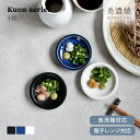 【26時間限定クーポン7/10 0:00〜7/11 1:59】食器 和食器 おしゃれ 皿 小皿 Kuon小皿 薬味皿 醤油皿 漬物皿 モダン 美濃焼 クオン カ...