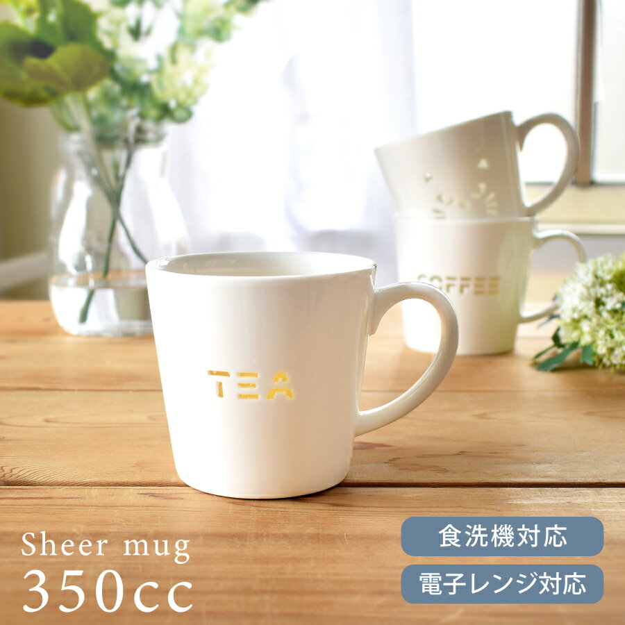 【15%OFFクーポン11/20 20:00〜11/21 23:59】食器 おしゃれ マグカップ シアーマグカップ350cc 透かしマグカップ モダン 軽量 軽い 猫 ねこ キャット ナチュラル シンプル カフェ風 電子レンジ対応 食洗機対応