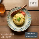 【早割セール◆通常814円→今だけ715円】【3,000円OFFクーポン5/1 10:00〜5/7 9:59】食器 和食器 おしゃれ 皿 パスタ皿 松葉6.3深...