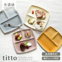 食器 おしゃれ ランチプレート tittoランチプレート 皿 軽量 軽い スタッキング 美濃焼 仕切り皿 子供 キッズ カフェ風 電子レンジ対応 食洗機対応 チ...