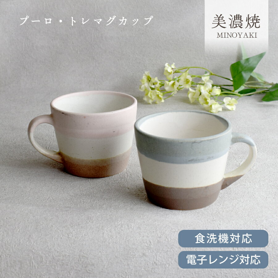 【10%OFFクーポン9/13 0:00〜9/16 9:59】食器 和食器 おしゃれ マグカップ プーロ・トレマグカップ モダン 美濃焼 アウトレット カフェ風 電子レンジ対応 食洗機対応のサムネイル