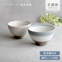 食器 和食器 おしゃれ 茶碗 プーロ・トレ高台茶碗 モダン ご飯茶碗 美濃焼 お茶碗 アウトレット カフェ風 電子レンジ対応 食洗機対応