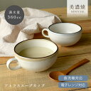 【26時間限定クーポン7/10 0:00〜7/11 1:59】食器 おしゃれ スープカップ アトラススープカップ 大きい 日本製 美濃焼 アウトレット カフェ風...