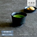 食器 和食器 おしゃれ 皿 小鉢 きね型カップ モダン 美濃焼 デザートカップ 湯呑 コップ ソギ目 カフェ風 電子レンジ対応 食洗機対応