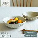 食器 和食器 おしゃれ 中鉢 削ぎ梨地4.5ボウル 煮物鉢 サラダボウル モダン 生成り しのぎ 削り なしじ 美濃焼 ナチュラル カフェ風 電子レンジ対応 食...