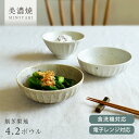 小鉢 おしゃれ 美濃焼 食器 和食器 削ぎ梨地4.2ボウル 煮物鉢 中鉢 モダン 生成り しのぎ 削り なしじ 美濃焼 ナチュラル カフェ風 電子レンジ対応 食...