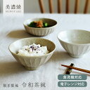 【10%OFFクーポン7/15 0:00~23:59】食器 和食器 おしゃれ 茶碗 削ぎ梨地令和茶碗 ご飯茶碗 お茶碗 モダン 生成り しのぎ 削り なしじ 美濃焼 ナチュラル カフェ風 電子レンジ対応 食洗機対応