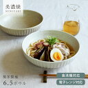 【10%OFFクーポン8/24 20:00〜8/27 9:59】食器 和食器 おしゃれ 盛り鉢 削ぎ梨地6.5ボウル 大鉢 煮物鉢 麺鉢 うどん鉢 サラダボウル...