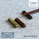 【26時間限定クーポン7/10 0:00〜7/11 1:59】食器 和食器 おしゃれ 箸置き 和の角形箸置き 和風 モダン カトラリーレスト 美濃焼 シンプル ...