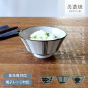 【20%OFFクーポン8/11 10:00~8/17 23:59】食器 和食器 おしゃれ 茶碗 モノクロ茶碗 モダン 美濃焼 ご飯茶碗 お茶碗 北欧 カフェ風 電子レンジ対応 食洗機対応