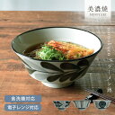【20%OFFクーポン8/11 10:00〜8/17 23:59】食器 和食器 おしゃれ ラーメン どんぶり モノクロラーメン鉢 モダン 美濃焼 ラーメン鉢 丼...