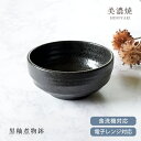 【10%OFFクーポン8/24 20:00〜8/27 9:59】【限定商品】食器 おしゃれ 取り鉢 黒釉煮物鉢 煮物鉢 サラダボウル 黒色 日本製 カフェ風 雑...
