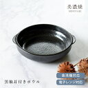【10%OFFクーポン8/24 20:00〜8/27 9:59】【限定商品】食器 おしゃれ 取り鉢 黒釉耳付きボウル 煮物鉢 サラダボウル 黒色 日本製 カフェ...
