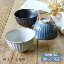 【20%OFFクーポン8/11 10:00~8/17 23:59】【限定商品】食器 和食器 おしゃれ 茶碗 削ぎ模様茶碗 モダン ご飯茶碗 お茶碗 シンプル カフェ風 電子レンジ対応 食洗機対応 アウトレット