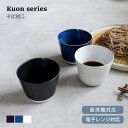 食器 和食器 おしゃれ 小鉢 Kuonそば猪口 デザートカップ マルチカップ そば猪口 蕎麦猪口 湯呑み コップ モダン クオン カフェ風 電子レンジ対応 食洗...