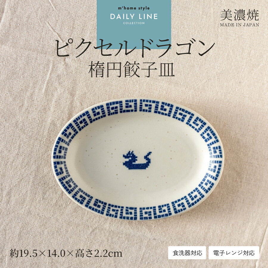 楕円餃子皿 19.5cm／オーバル 楕円皿 おしゃれ 中華食器 美濃焼 ピクセルドラゴン ぎょうざ皿 点心 雷紋