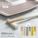 【titto箸置き】食器 おしゃれ 箸置き かわいい カトラリーレスト 和食器 モダン 美濃焼 くすみカラー シンプル 塗り分け 角型 スプーン ナイフ フォーク カフェ 電子レンジ対応 食洗機対応