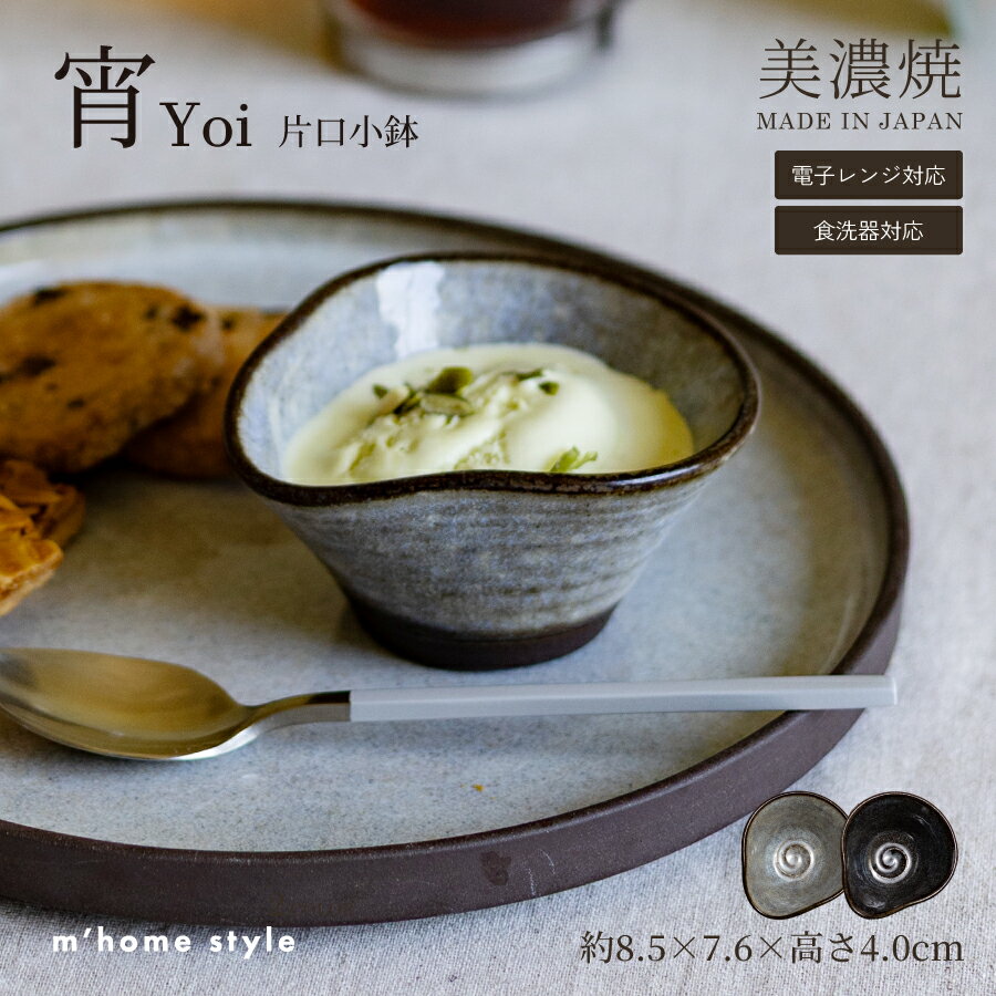 【先着20%OFFクーポン 10/13〜10/20】【宵（Yoi）】片口小鉢／食器 和食器 おしゃれ 小付 ドレッシングカップ モダン 美濃焼 黒土 電子レンジ対応 食洗機対応