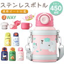 水筒 子供 キッズ 超軽量 カバー付き 450ml ステンレス 3way 直飲み ストロー コップ飲み コンパクトロック付き 可愛い ワンタッチ 保温 携帯便利...
