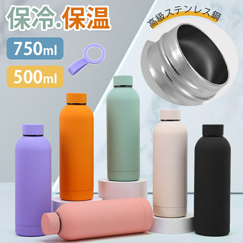 【早い者勝ち！最大2,000円OFFクーポン配布中！】水筒 ステンレスボトル 保温 保冷 500ml 750ml 真空断熱 タンブラー 大容量 スポーツ..