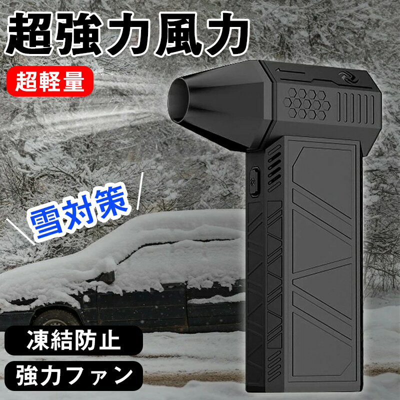 【15 OFFクーポンで11730円♪31日まで】車 凍結防止ミニジェットブロワー 除雪装置 雪対策グッズ 小型ブロワージェット エアダスター 電動強力なターボファン 130000rpm 52m/s 高速ダクトファン LEDライト付き 手持ち式 ファン コンピューターキーボードクリーナー強力扇風機